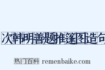 次韩明善题推篷图造句是什么意思的图片